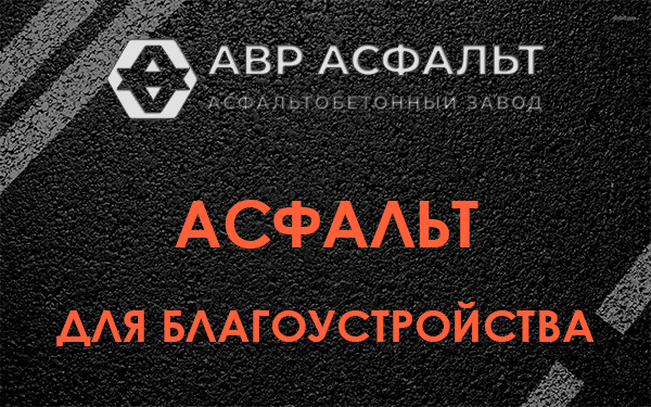 Асфальт для благоустройства в Каменке