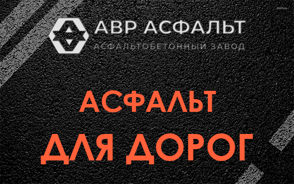 Асфальт для дорог в Каменке