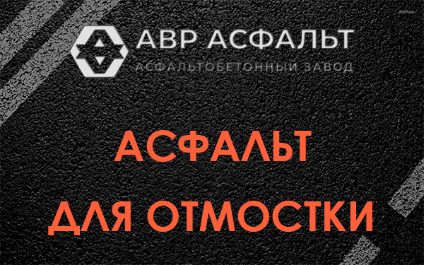 Асфальт для отмостки в Каменке