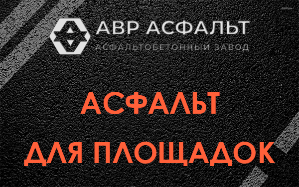 Асфальт для площадок в Каменке