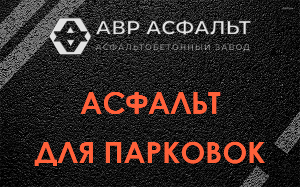 Асфальт для парковок Каменке