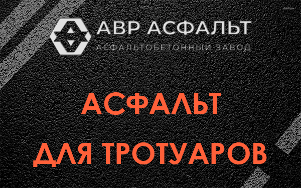 Асфальт для тротуаров в Каменке