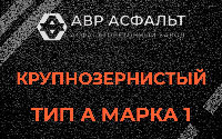 Крупнозернистая смесь А1 в Каменке