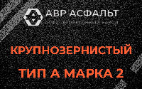 Крупнозернистая смесь А2 в Каменке