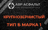 Крупнозернистая смесь Б1 в Каменке