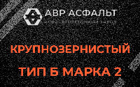 Крупнозернистая смесь Б2 в Каменке