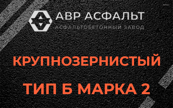  Крупнозернистый тип Б марка 2 в Каменке