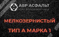 Мелкозернистая смесь А1 в Каменке