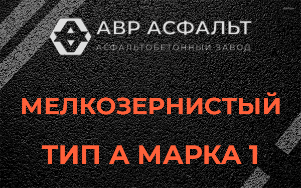 Мелкозернистый тип А марка 1 в Каменке