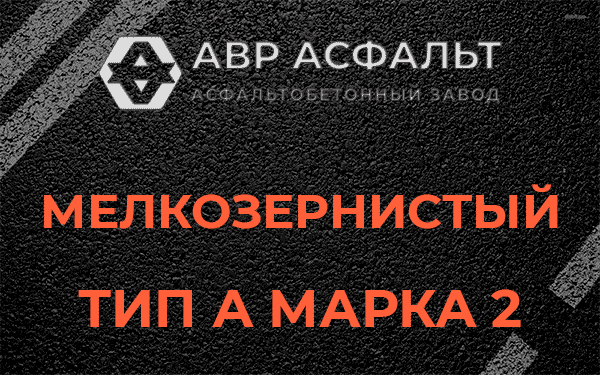 Мелкозернистый тип А марка 2 в Каменке