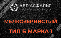 Мелкозернистая смесь Б1 в Каменке