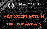 Мелкозернистая смесь Б3 в Каменке