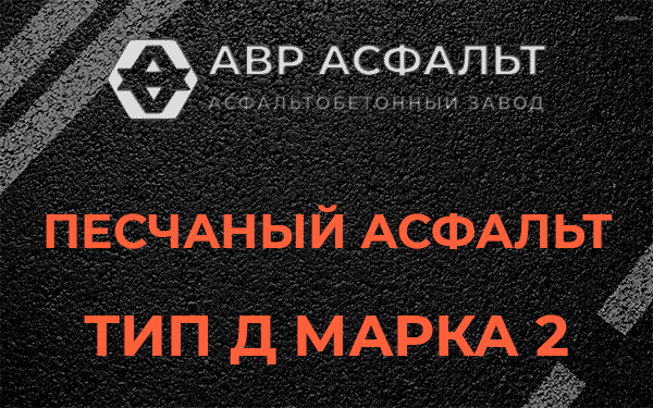 Песчаный асфальт тип Д марка 2 в Каменке