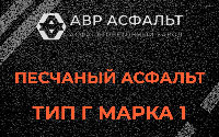 Песчаная смесь Г1 в Каменке