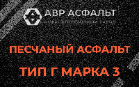 Песчаная смесь Г3 в Каменке