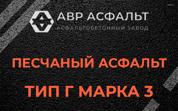Песчаный асфальт тип Г марка 3 в Каменке