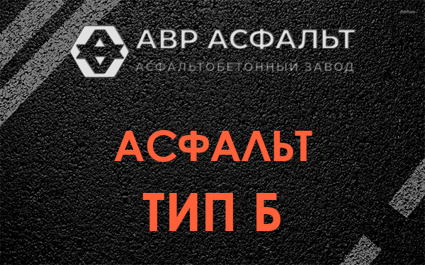 Асфальт тип Б в Каменке