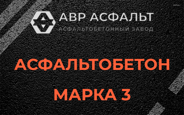 Асфальтобетон марка 3 в Каменке