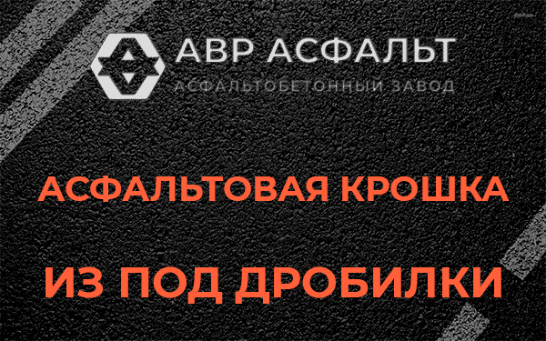 Асфальтовая крошка из под дробилки в Каменке