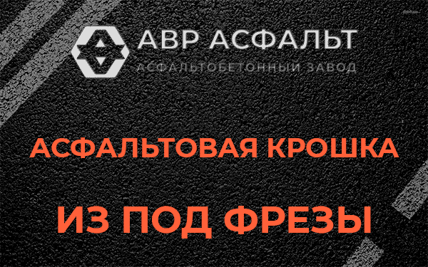 Асфальтовая крошка из под фрезы в Каменке