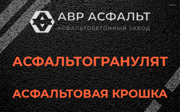 Асфальтовая крошка в Гатчине