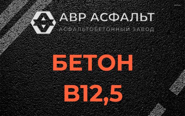 Бетон В12,5 в Каменке