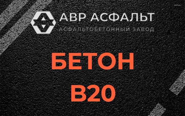 Бетон В20 в Каменке