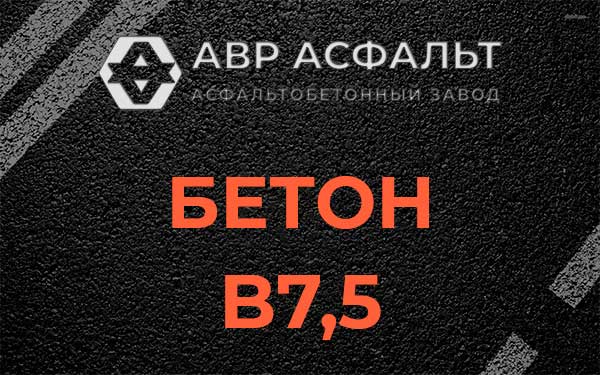 Бетон В7,5 в Каменке