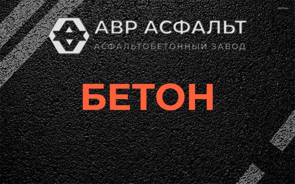 Бетон в Каменке
