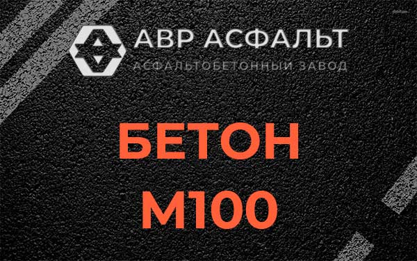 Бетон М100 в Каменке