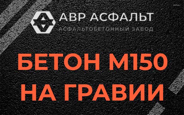 Бетон М150 на гравии в Каменке