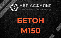 Бетон М150 в Каменке