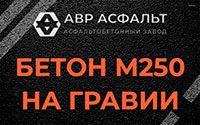 Бетон М250 на гравии в Каменке