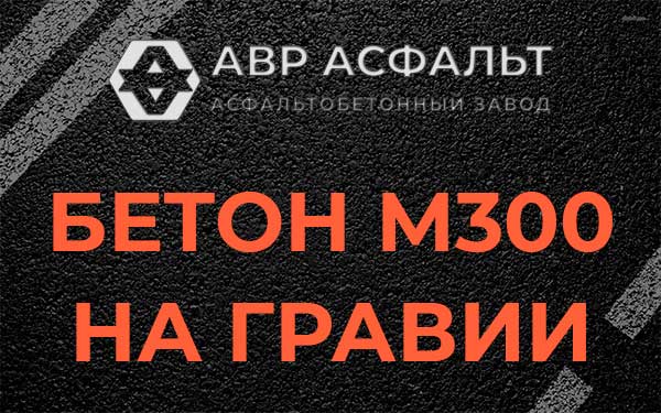 Бетон М300 на гравии в Каменке