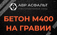 Бетон М400 на гравии в Каменке