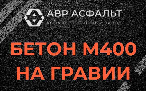 Бетон М400 на гравии в Каменке
