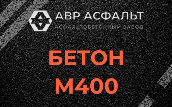 Бетон М400 в Каменке