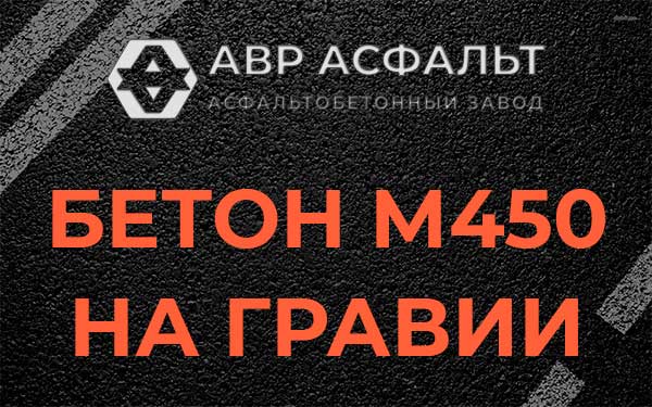 Бетон М450 на гравии в Каменке