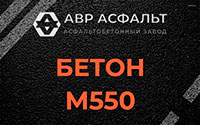 Бетон М550 в Каменке
