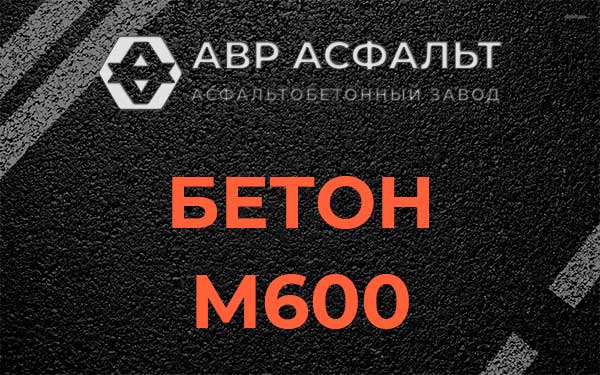 Бетон М600 в Каменке