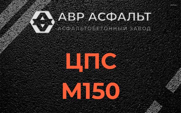 ЦПС М150 в Каменке