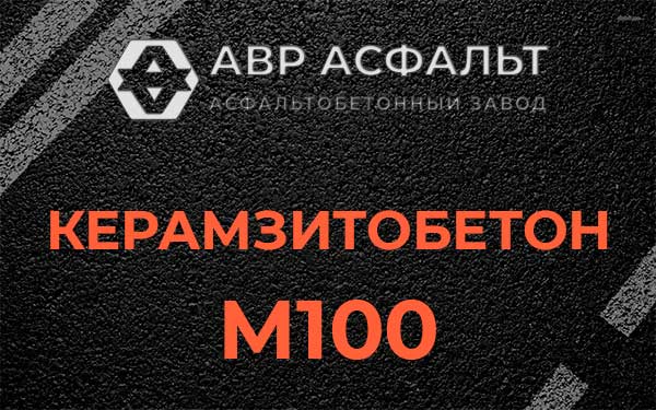 Керамзитбетон М100 в Каменке