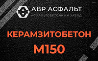Керамзитобетон М150 в Каменке