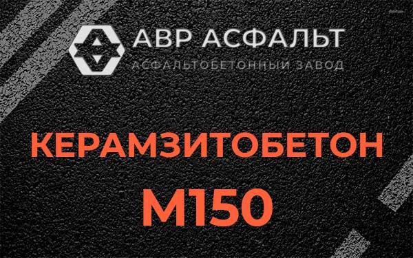 Керамзитбетон М150 в Каменке