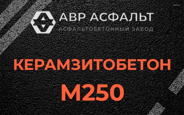 Керамзитбетон М250 в Каменке