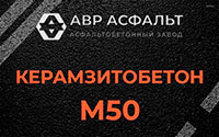 Керамзитобетон М50 в Каменке