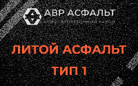 Литой асфальт тип 1 в Каменке