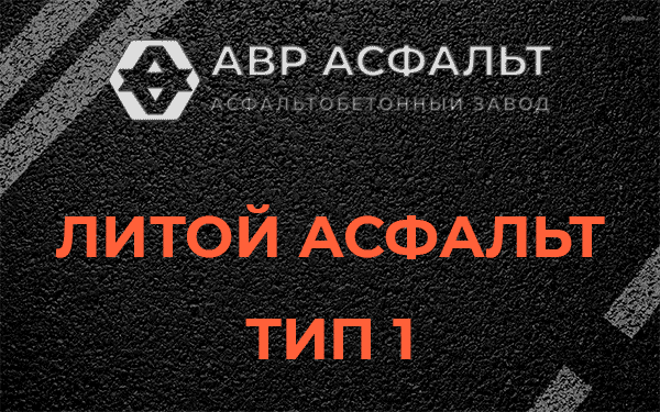 Литой асфальт тип 1 в Каменке