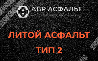 Литой асфальт тип 2 в Каменке