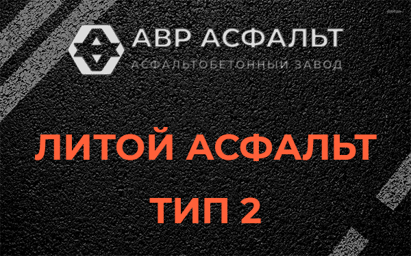 Литой асфальт тип 2 в Каменке